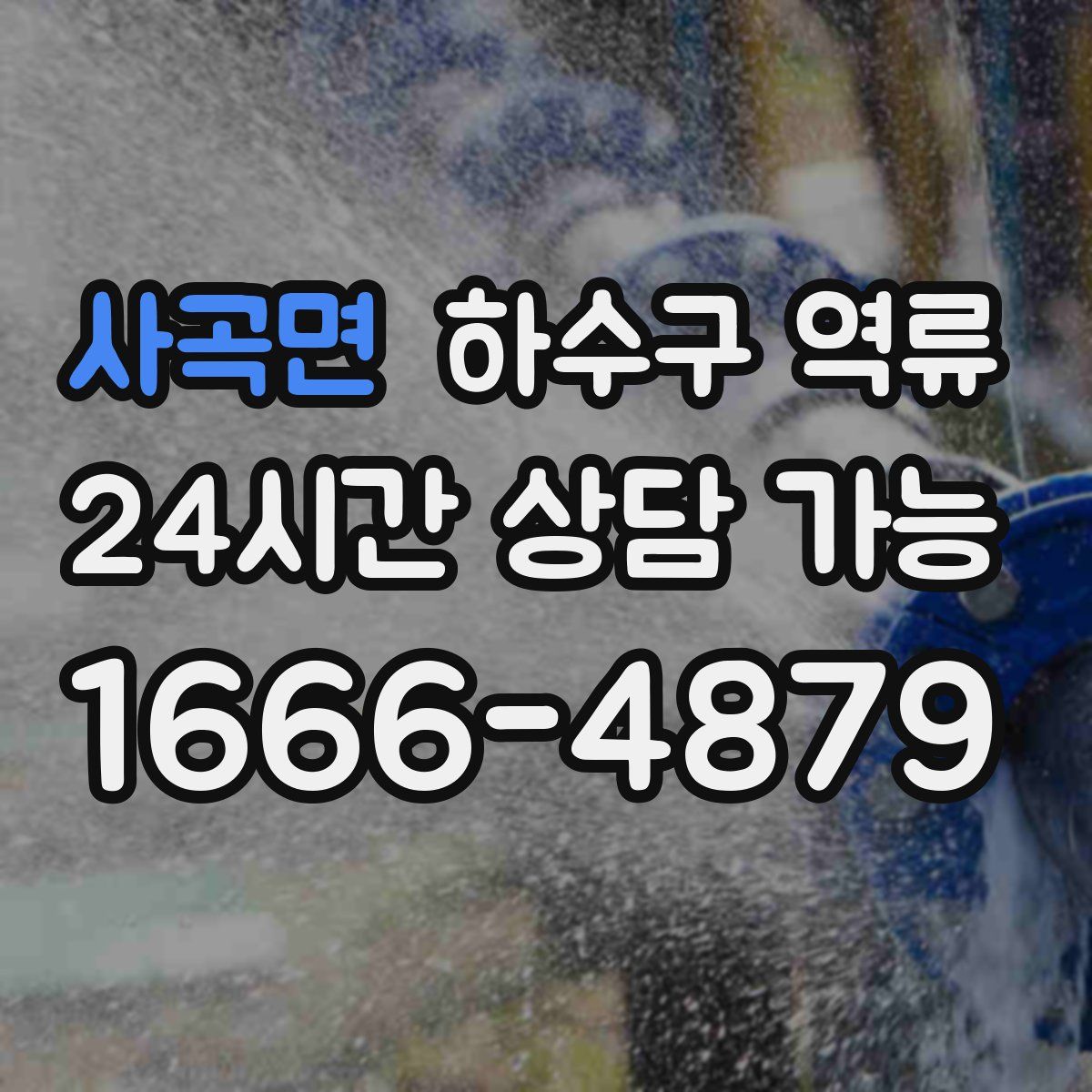 사곡면 하수구 역류