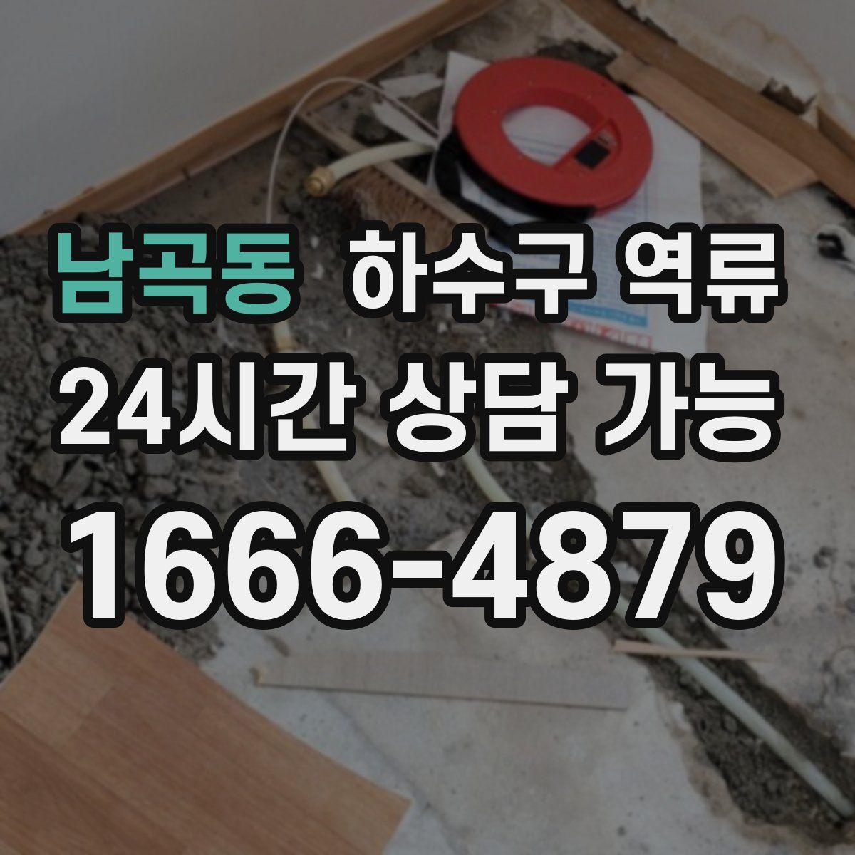 남곡동 하수구 역류