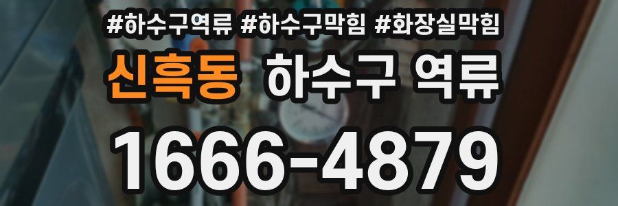 신흑동 하수구 역류