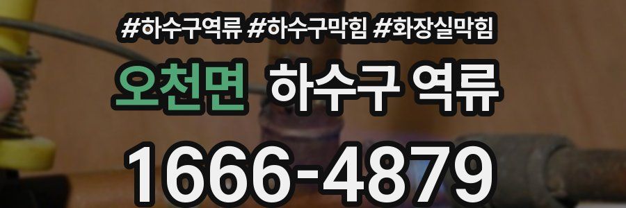 오천면 하수구 역류