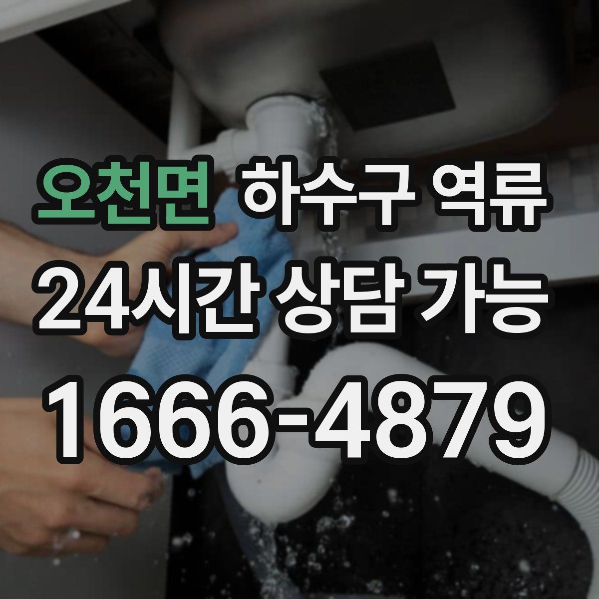 오천면 하수구 역류