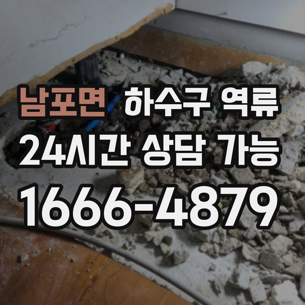 남포면 하수구 역류