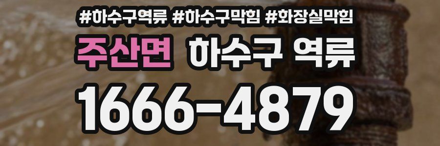 주산면 하수구 역류