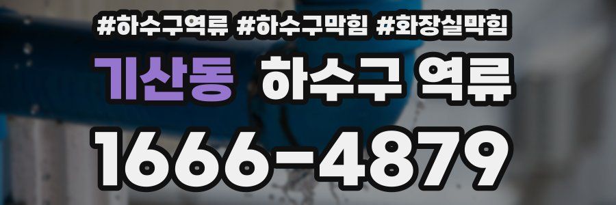 기산동 하수구 역류