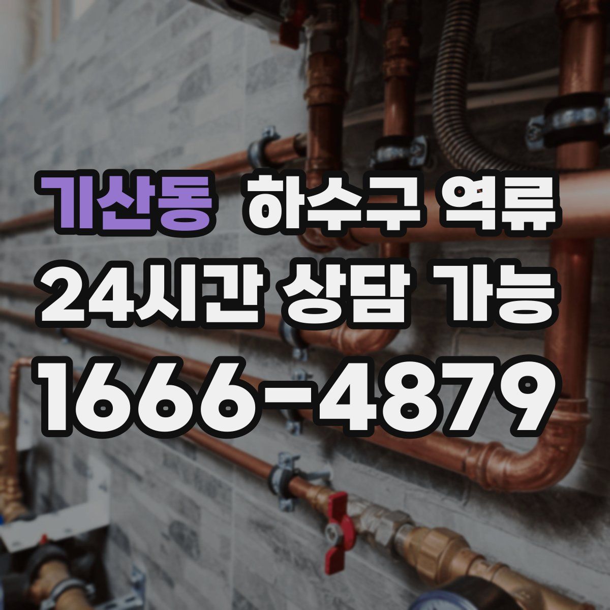 기산동 하수구 역류