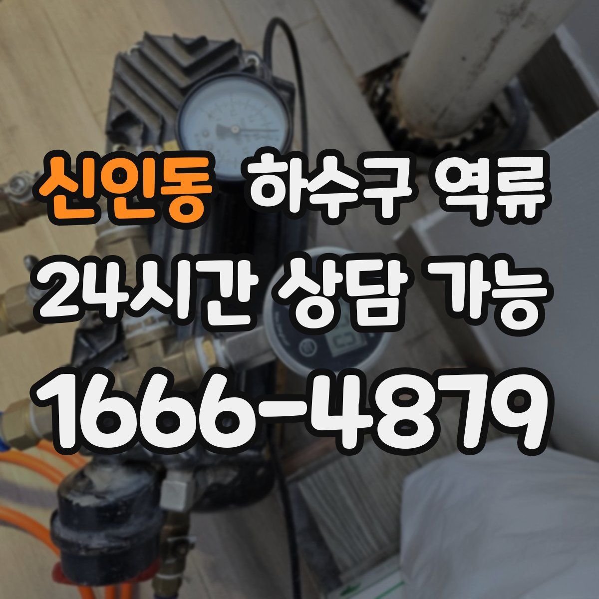 신인동 하수구 역류