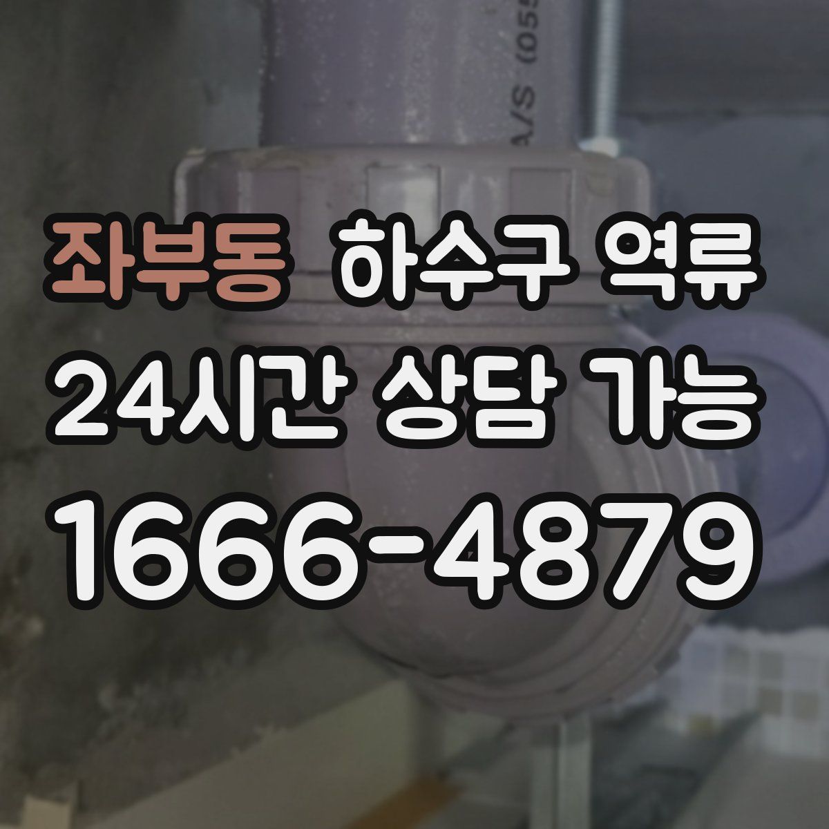 좌부동 하수구 역류