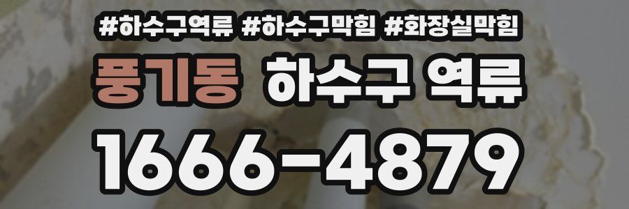 풍기동 하수구 역류