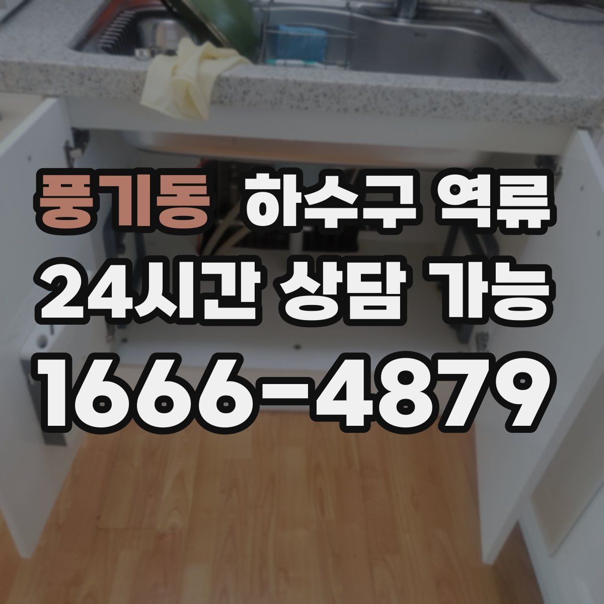 풍기동 하수구 역류