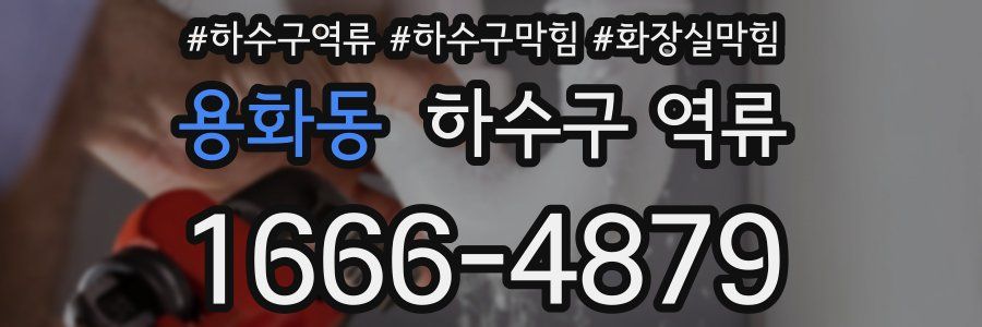 용화동 하수구 역류