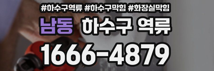 남동 하수구 역류