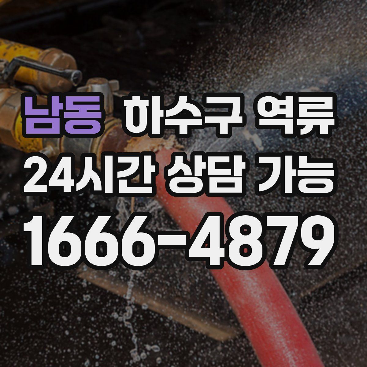 남동 하수구 역류