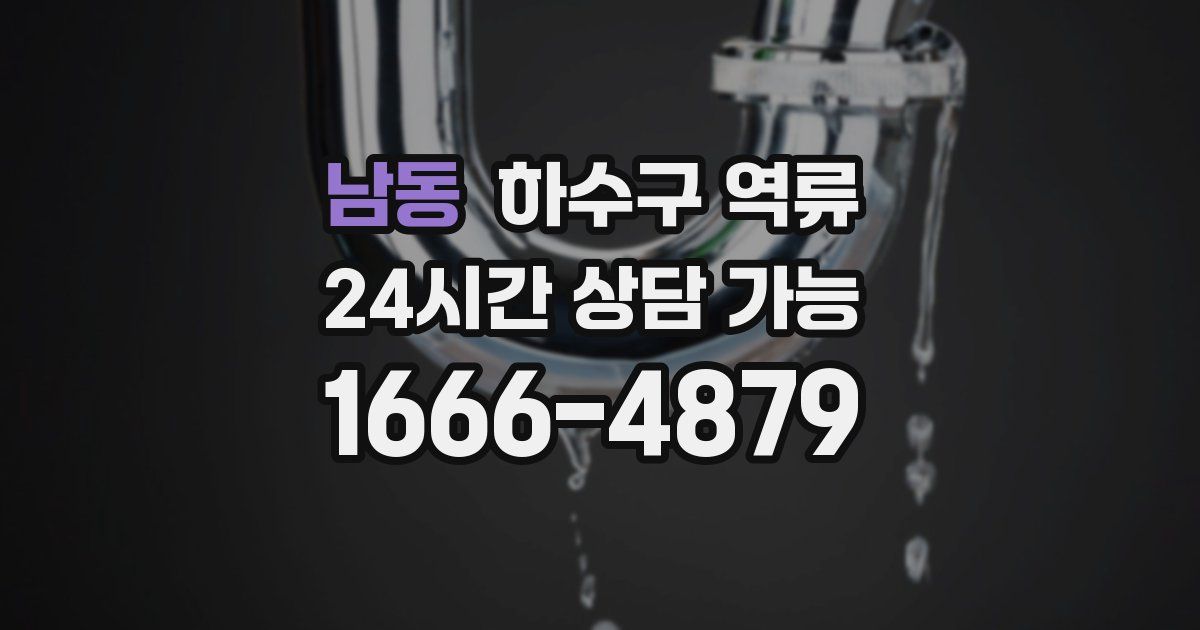 남동 하수구 역류