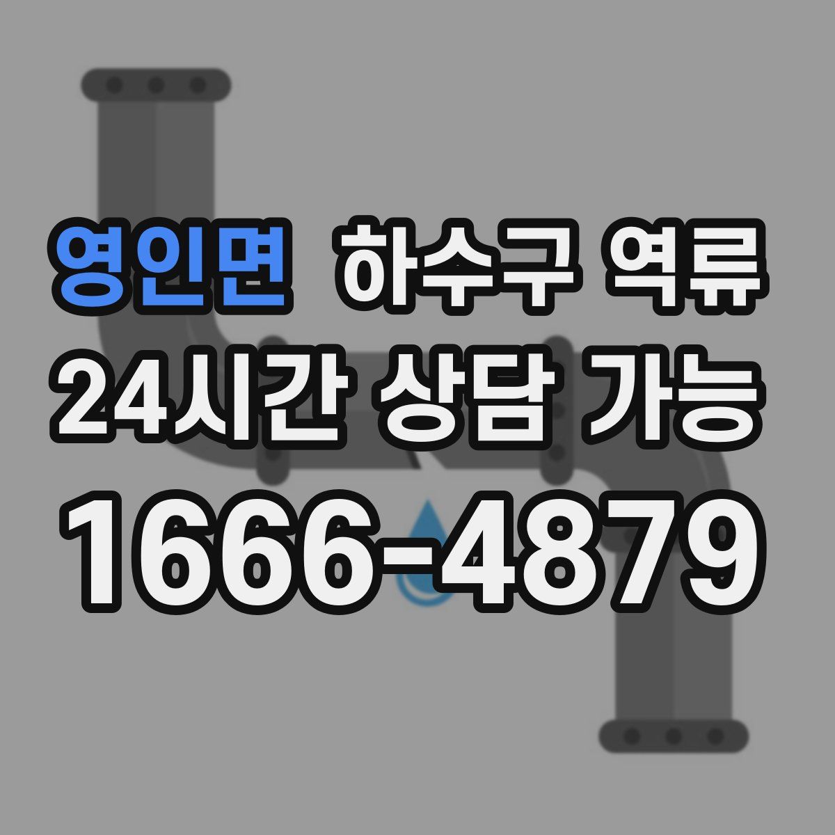 영인면 하수구 역류