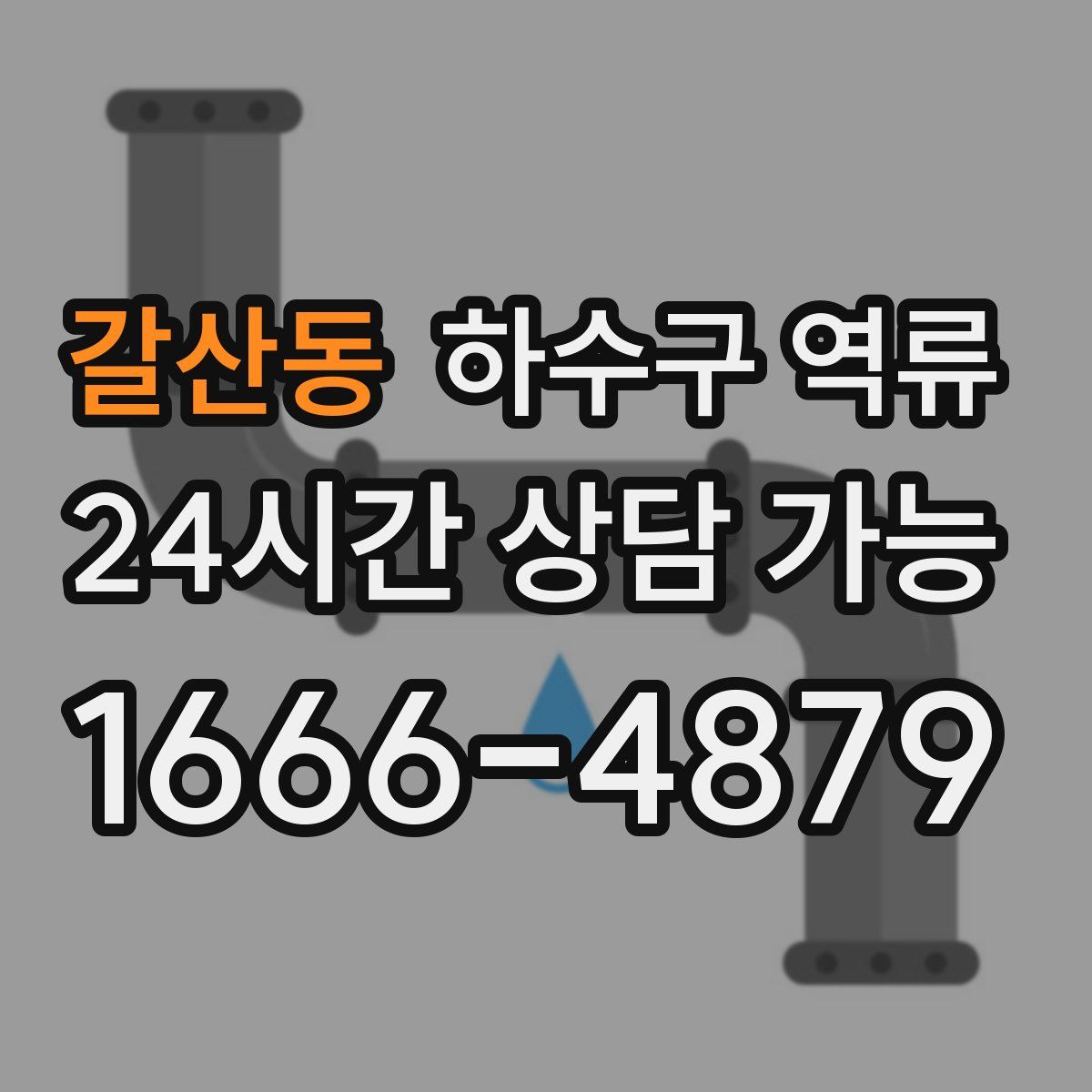 갈산동 하수구 역류