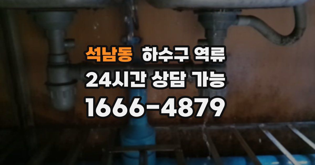 석남동 하수구 역류