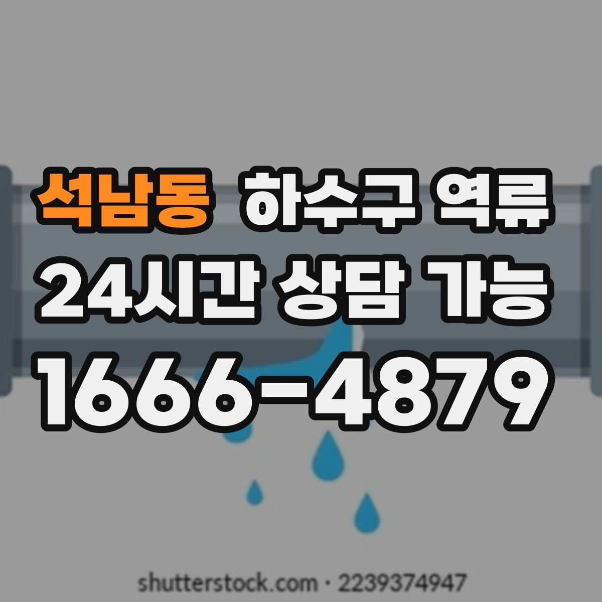 석남동 하수구 역류