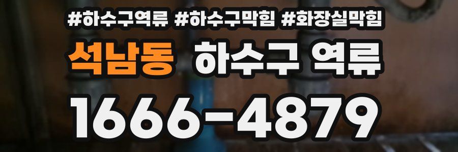 석남동 하수구 역류