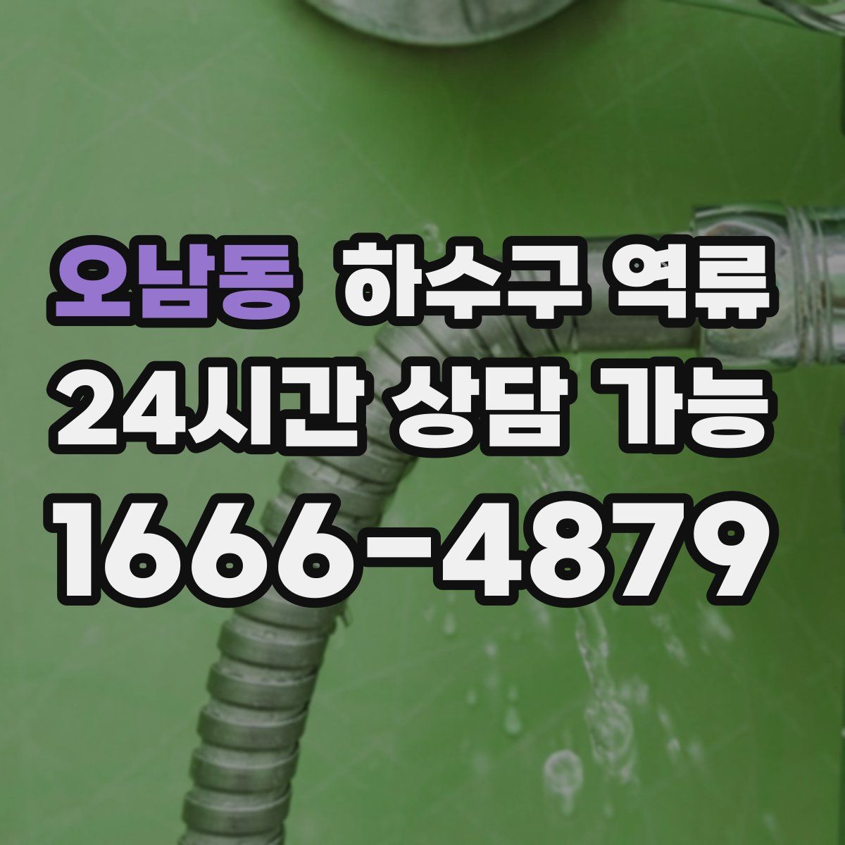 오남동 하수구 역류