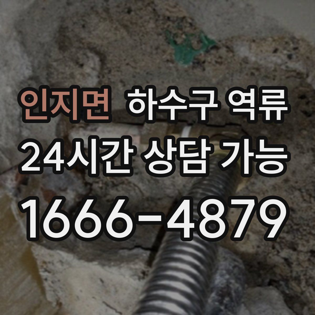인지면 하수구 역류