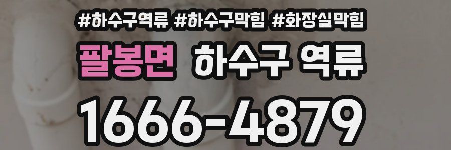 팔봉면 하수구 역류