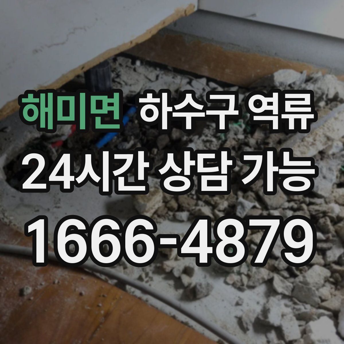 해미면 하수구 역류