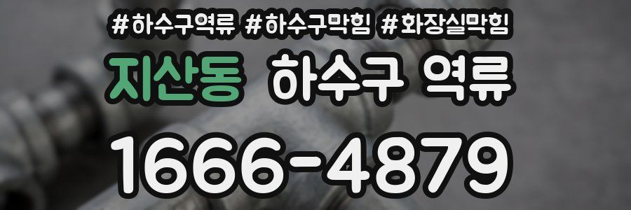 지산동 하수구 역류