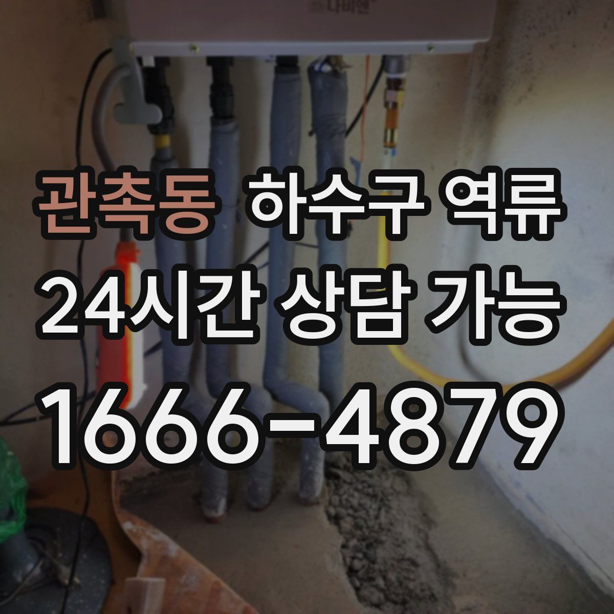 관촉동 하수구 역류