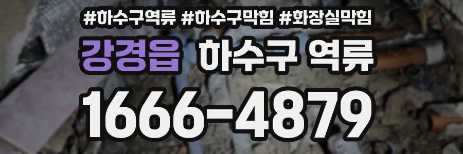 강경읍 하수구 역류