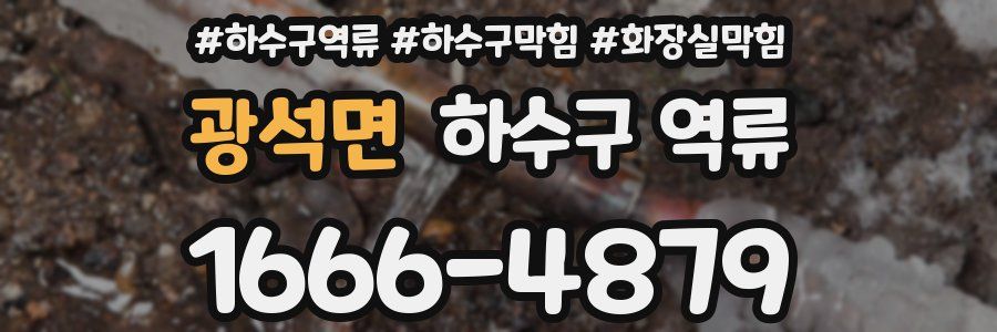 광석면 하수구 역류