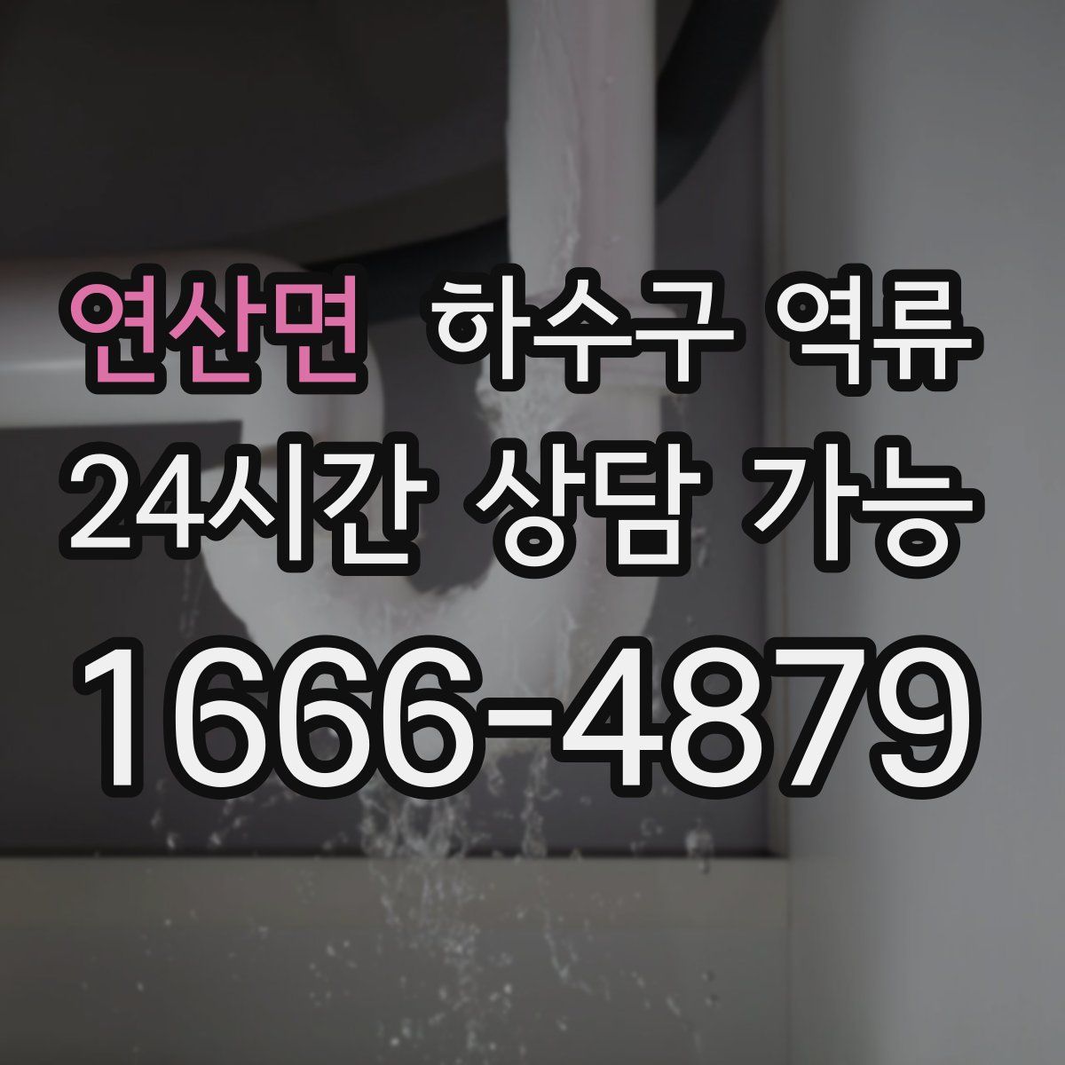 연산면 하수구 역류