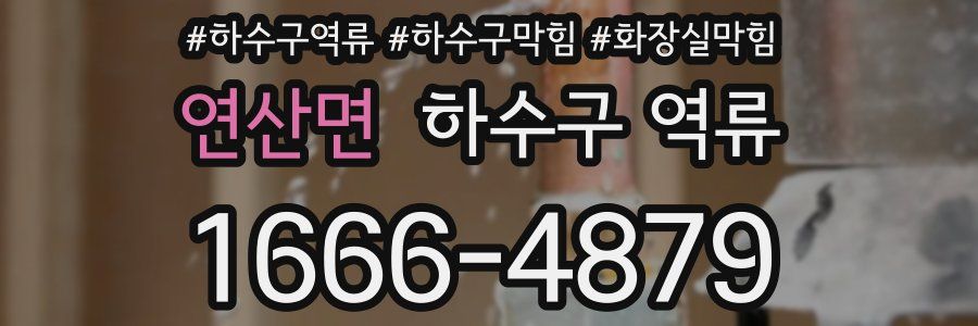 연산면 하수구 역류