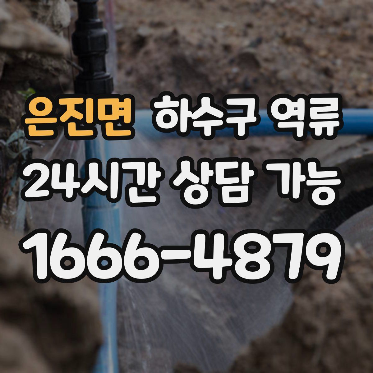 은진면 하수구 역류