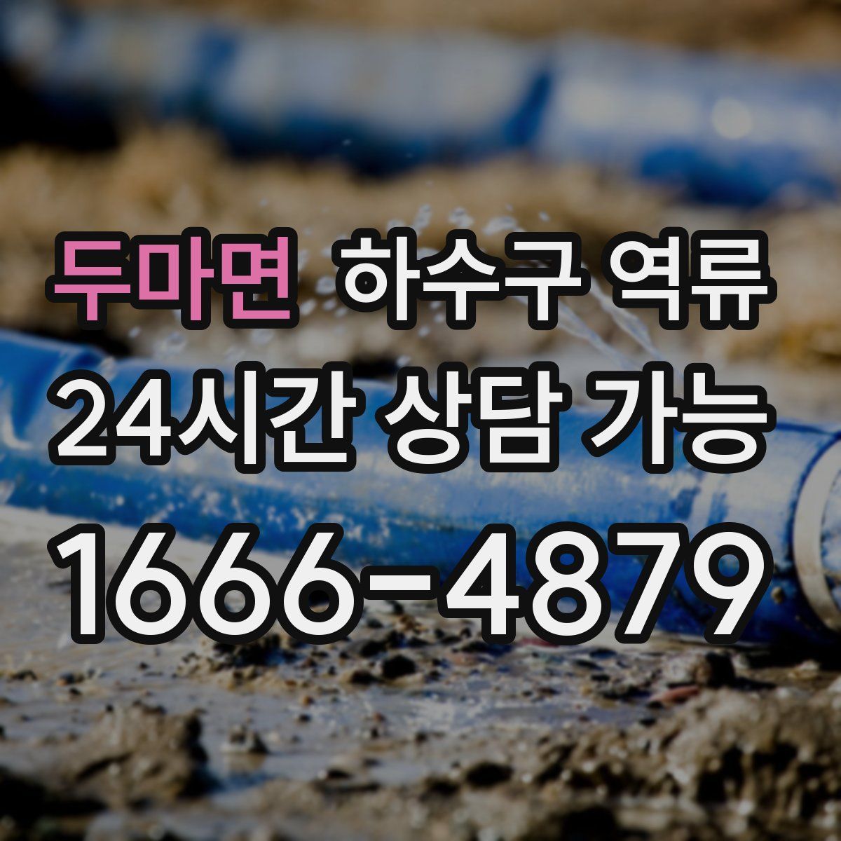 두마면 하수구 역류