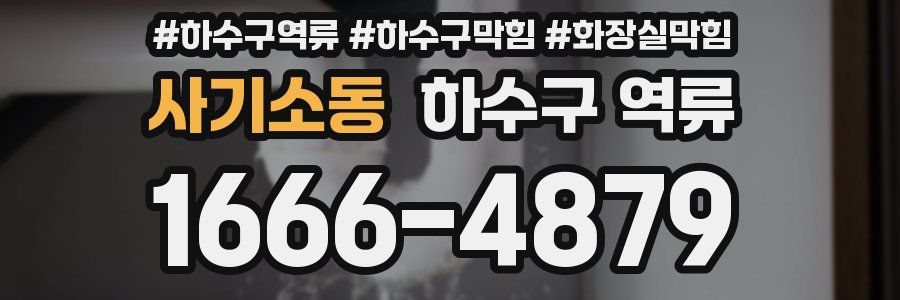 사기소동 하수구 역류