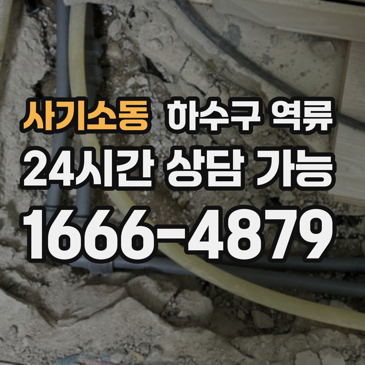 사기소동 하수구 역류