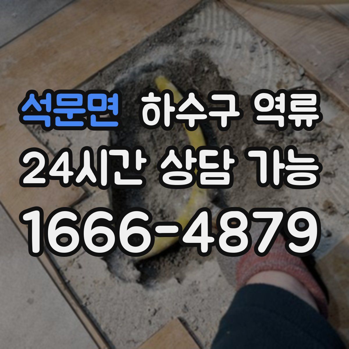 석문면 하수구 역류