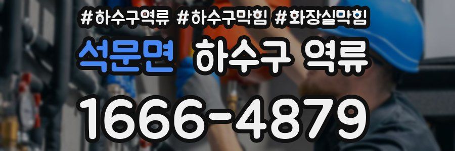 석문면 하수구 역류