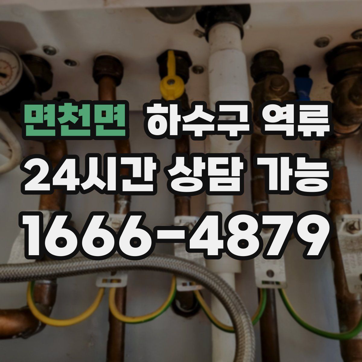 면천면 하수구 역류