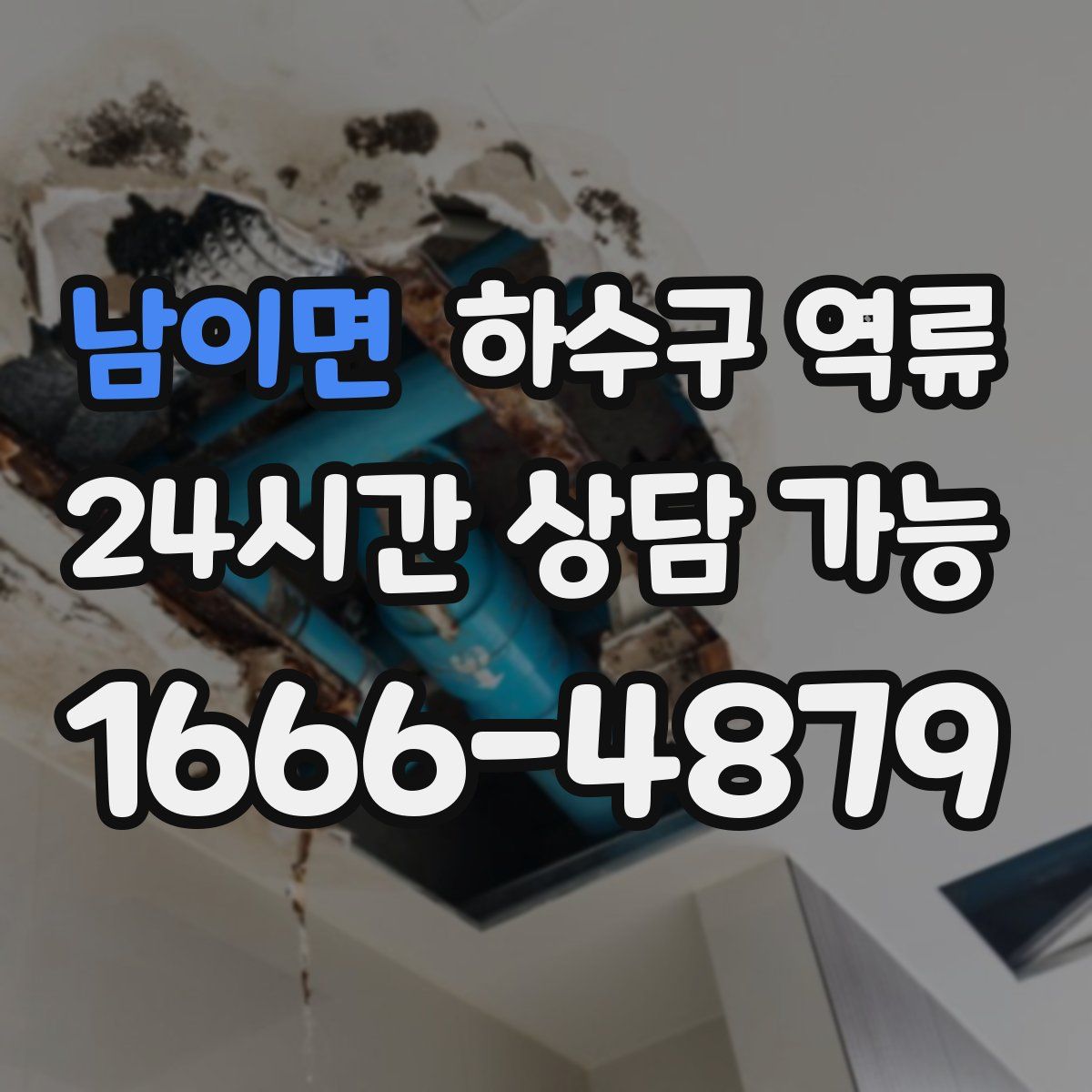 남이면 하수구 역류