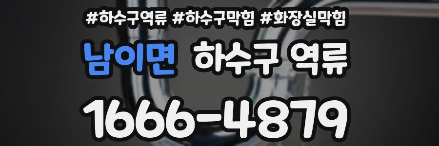 남이면 하수구 역류