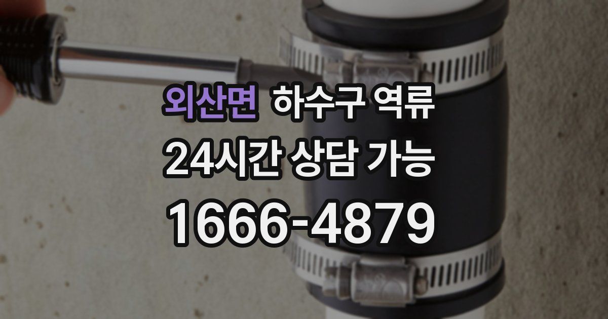 외산면 하수구 역류