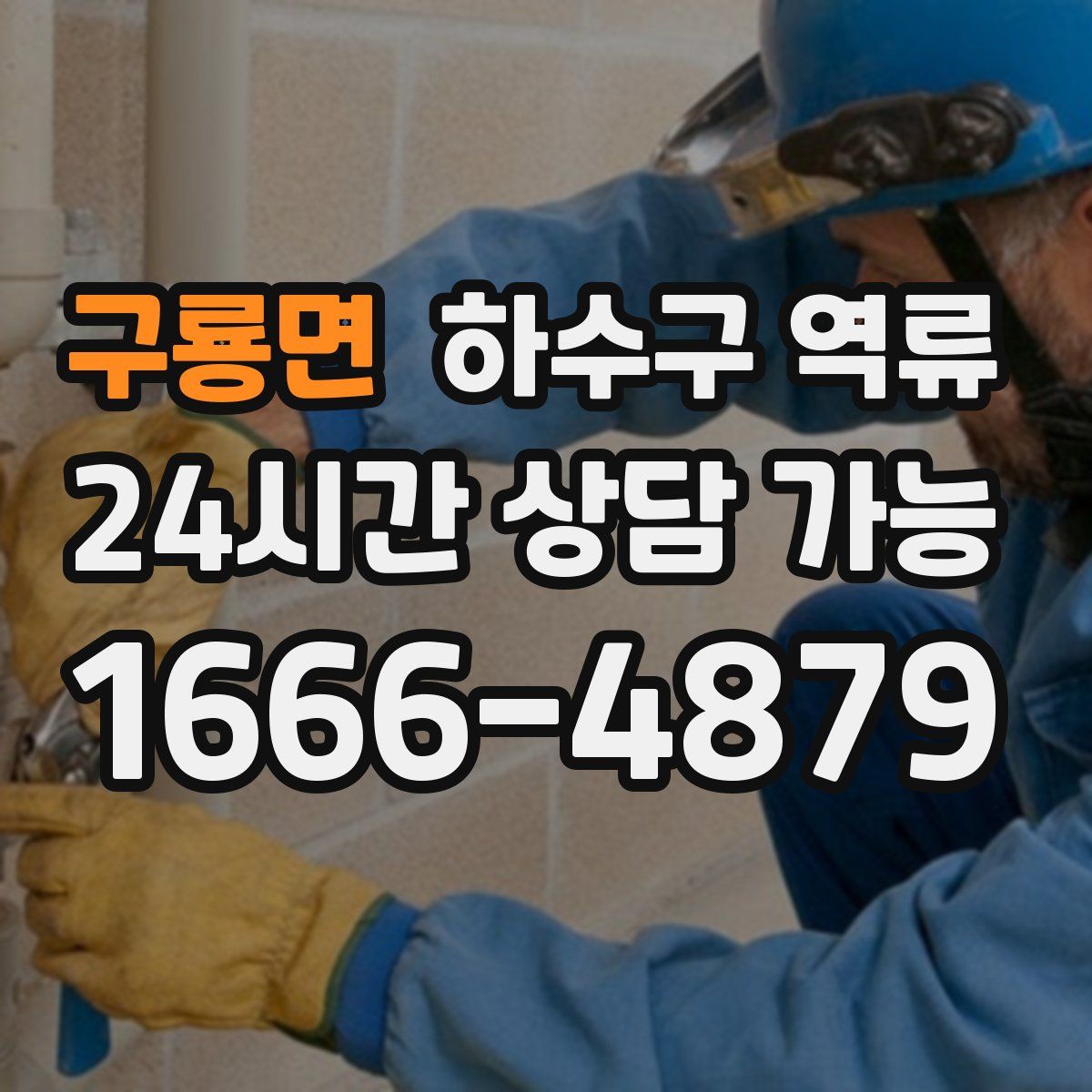 구룡면 하수구 역류