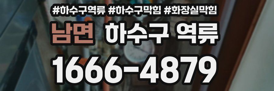 남면 하수구 역류