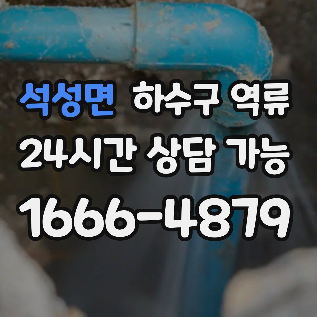 석성면 하수구 역류