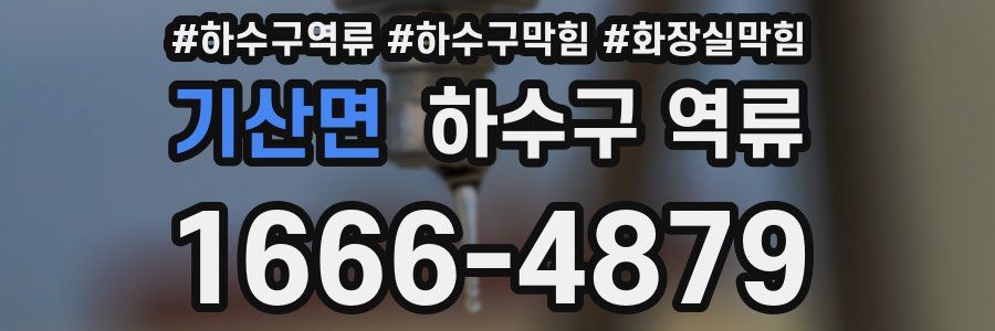 기산면 하수구 역류