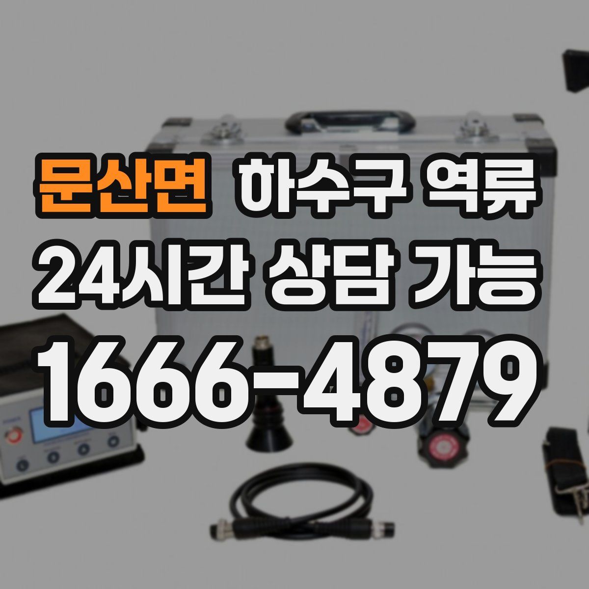 문산면 하수구 역류