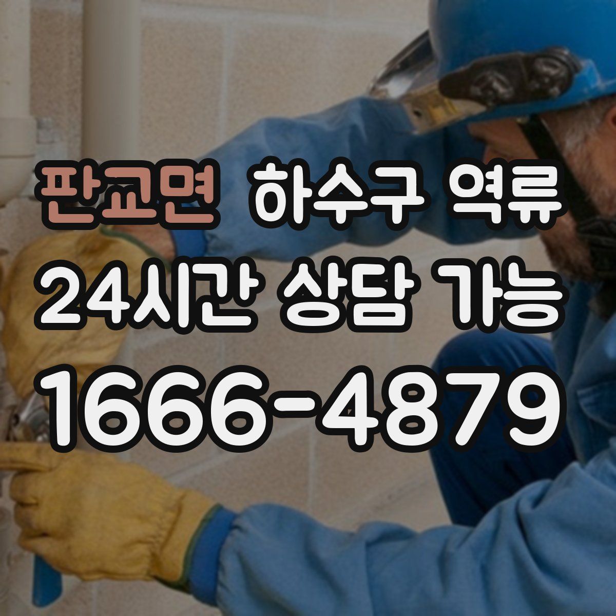 판교면 하수구 역류