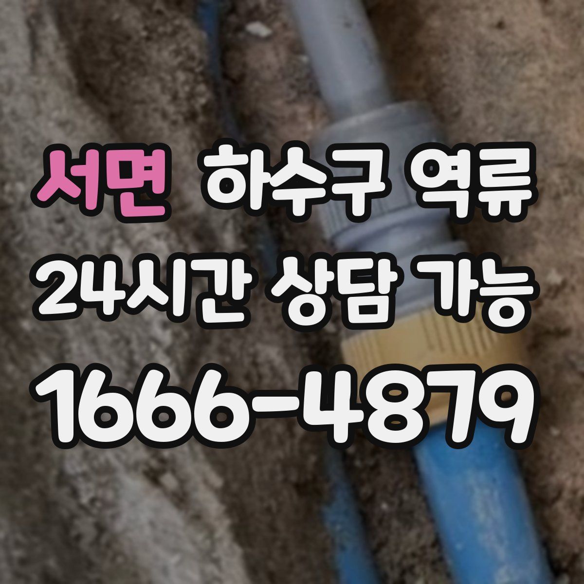 서면 하수구 역류