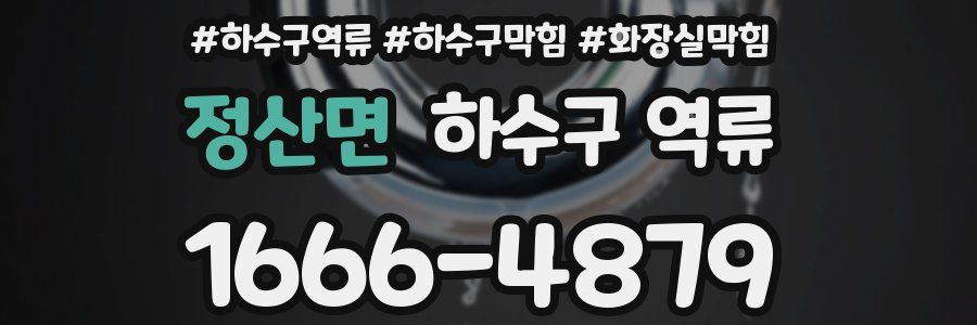 정산면 하수구 역류